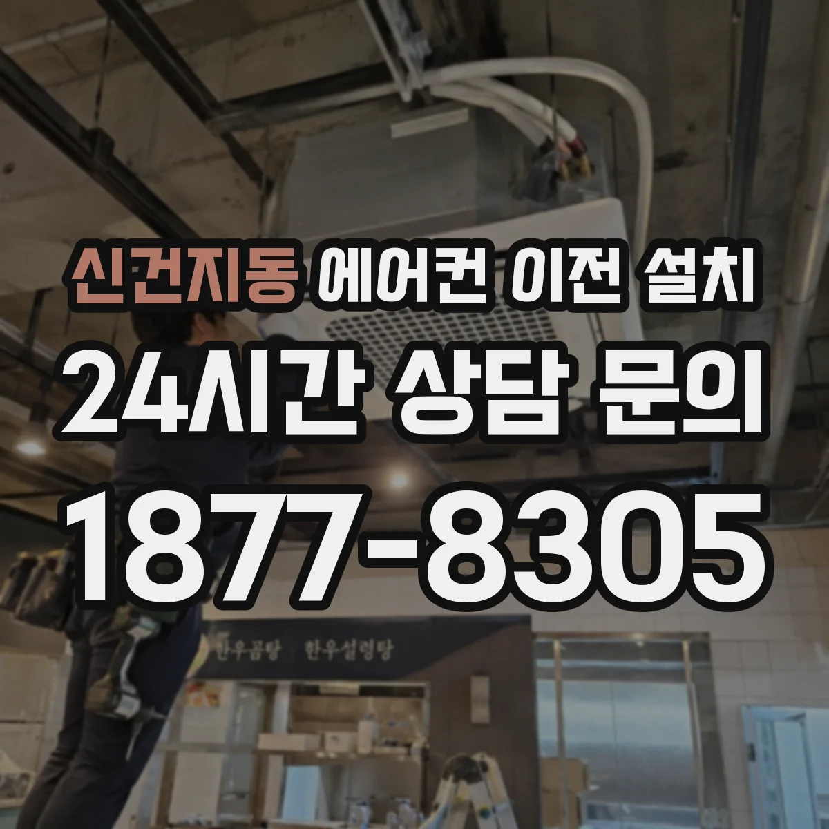 신건지동 에어컨 이전 설치