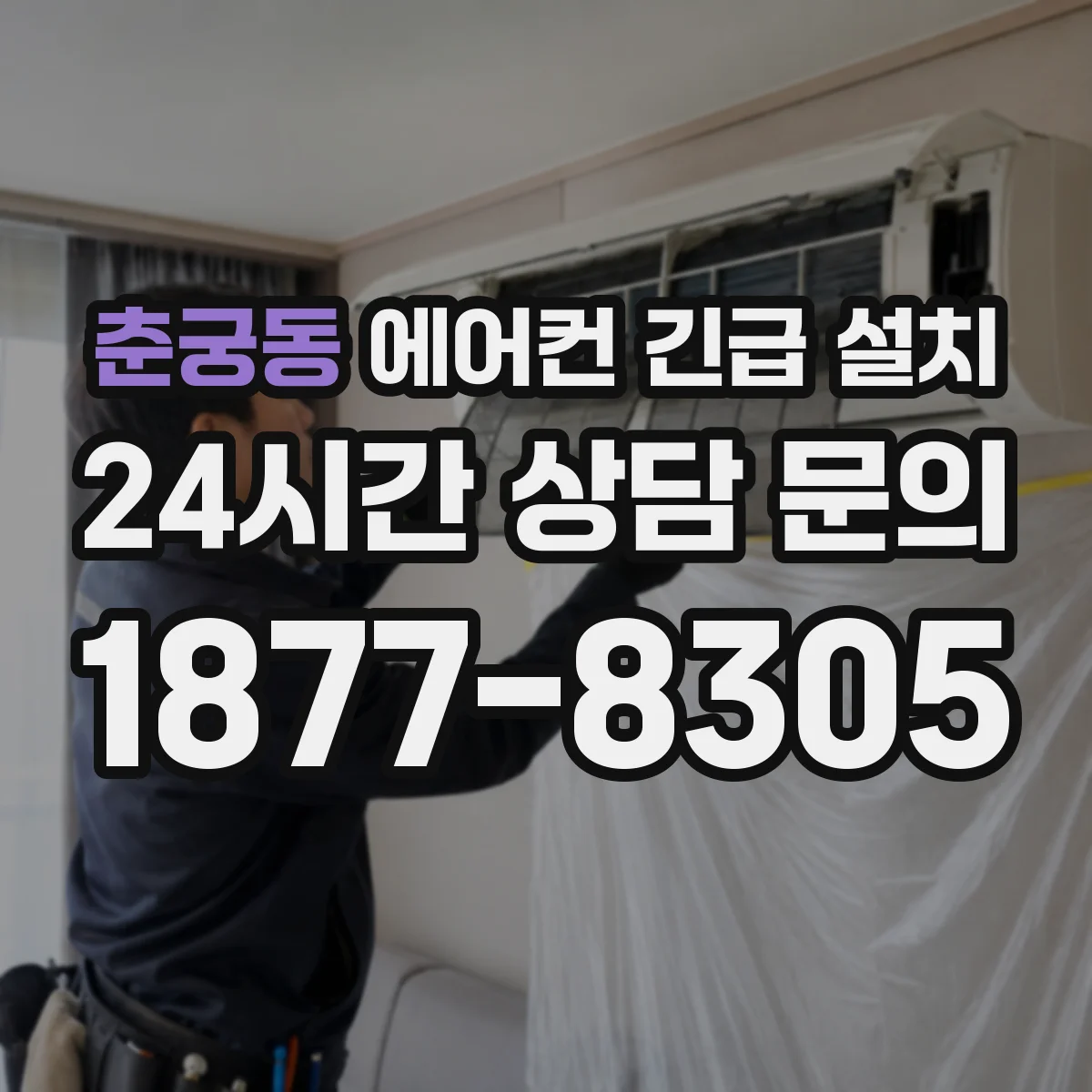 춘궁동 에어컨 긴급 설치