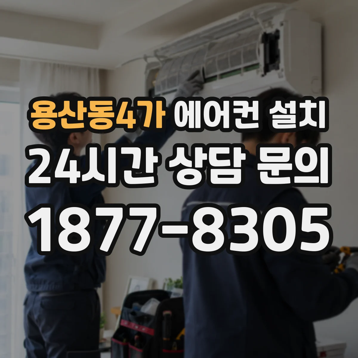 용산동4가 에어컨 설치