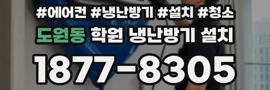 도원동 학원 냉난방기 설치