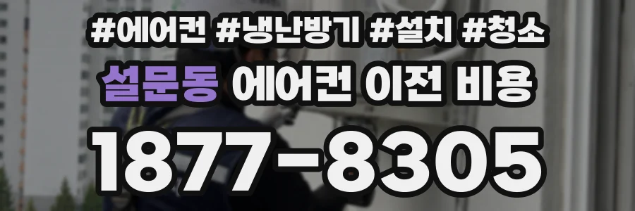 설문동 에어컨 이전 비용