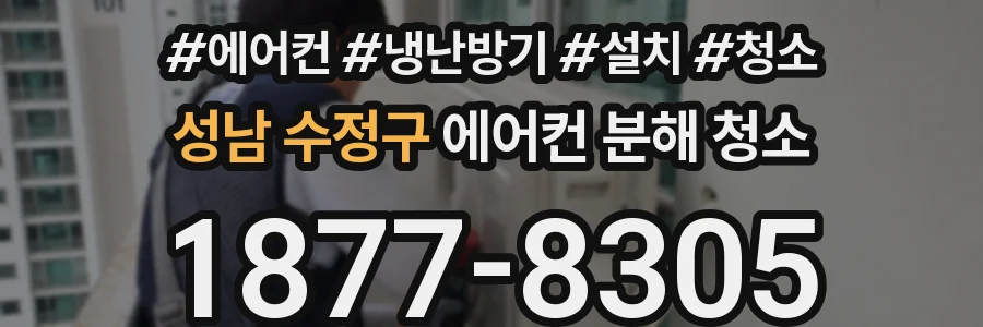 성남 수정구 에어컨 분해 청소