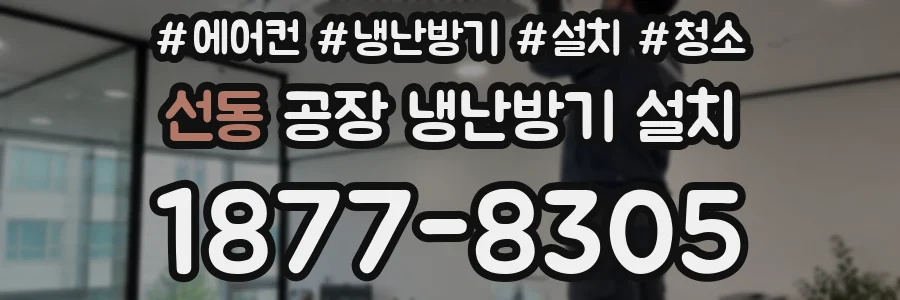 선동 공장 냉난방기 설치