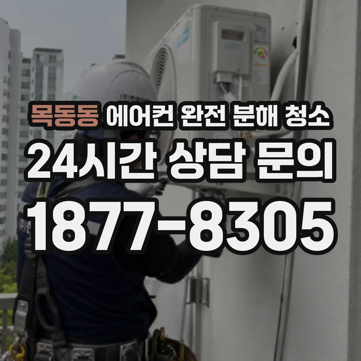 목동동 에어컨 완전 분해 청소
