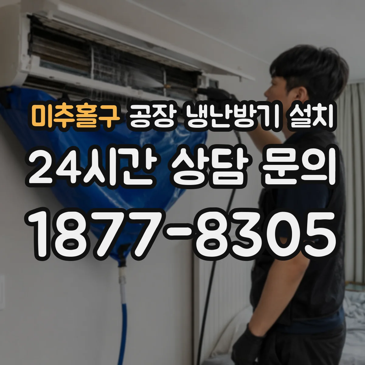 미추홀구 공장 냉난방기 설치