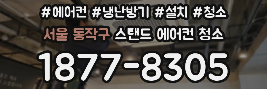 서울 동작구 스탠드 에어컨 청소