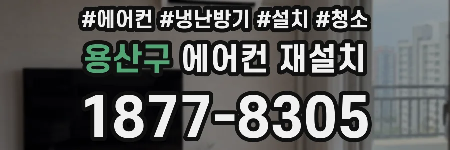용산구 에어컨 재설치