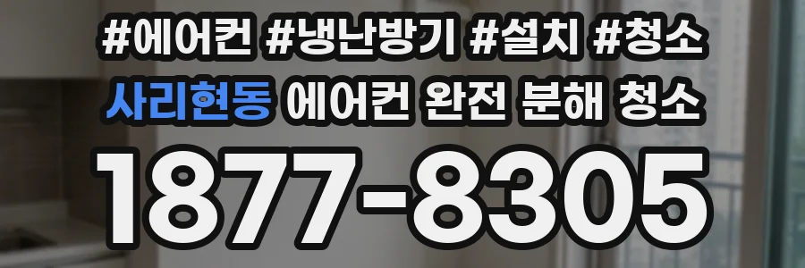 사리현동 에어컨 완전 분해 청소