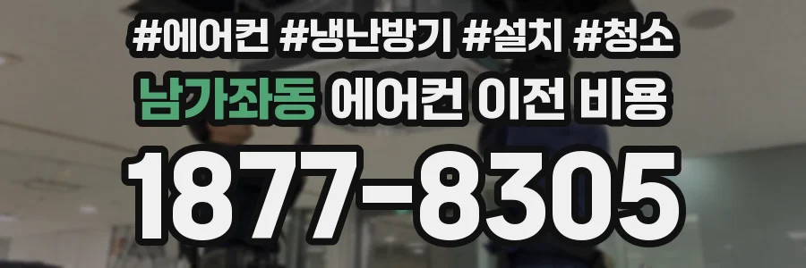 남가좌동 에어컨 이전 비용