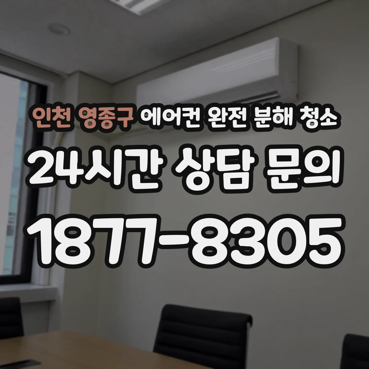 인천 영종구 에어컨 완전 분해 청소