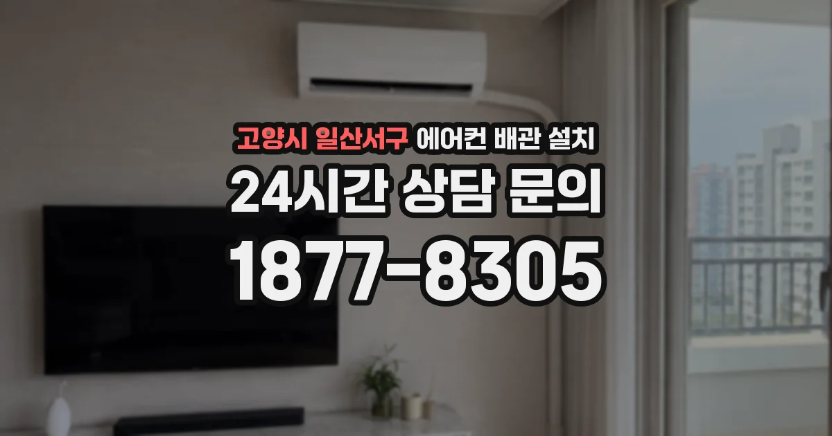 고양시 일산서구 에어컨 배관 설치
