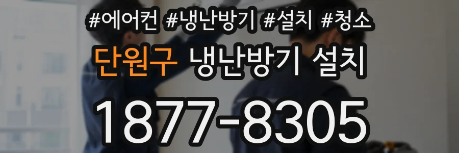 단원구 냉난방기 설치