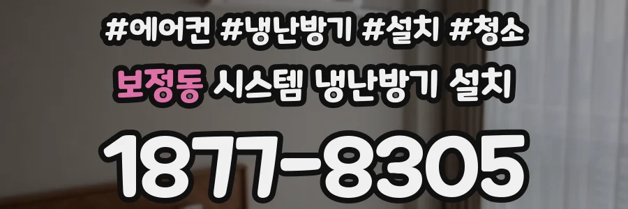 보정동 시스템 냉난방기 설치