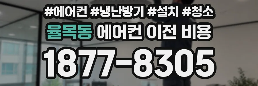 율목동 에어컨 이전 비용