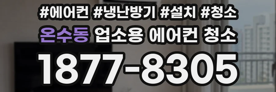 온수동 업소용 에어컨 청소