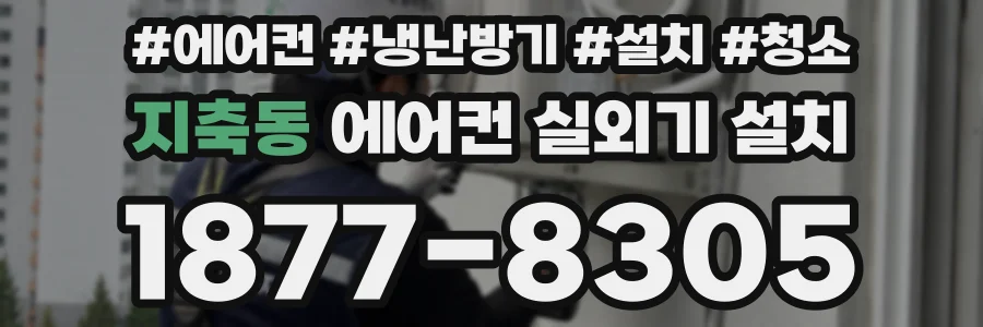지축동 에어컨 실외기 설치