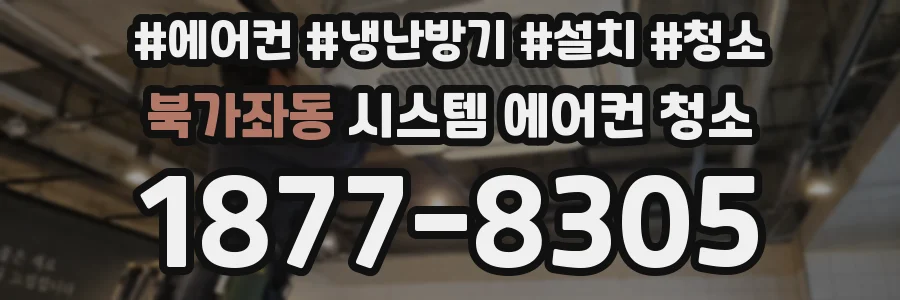 북가좌동 시스템 에어컨 청소
