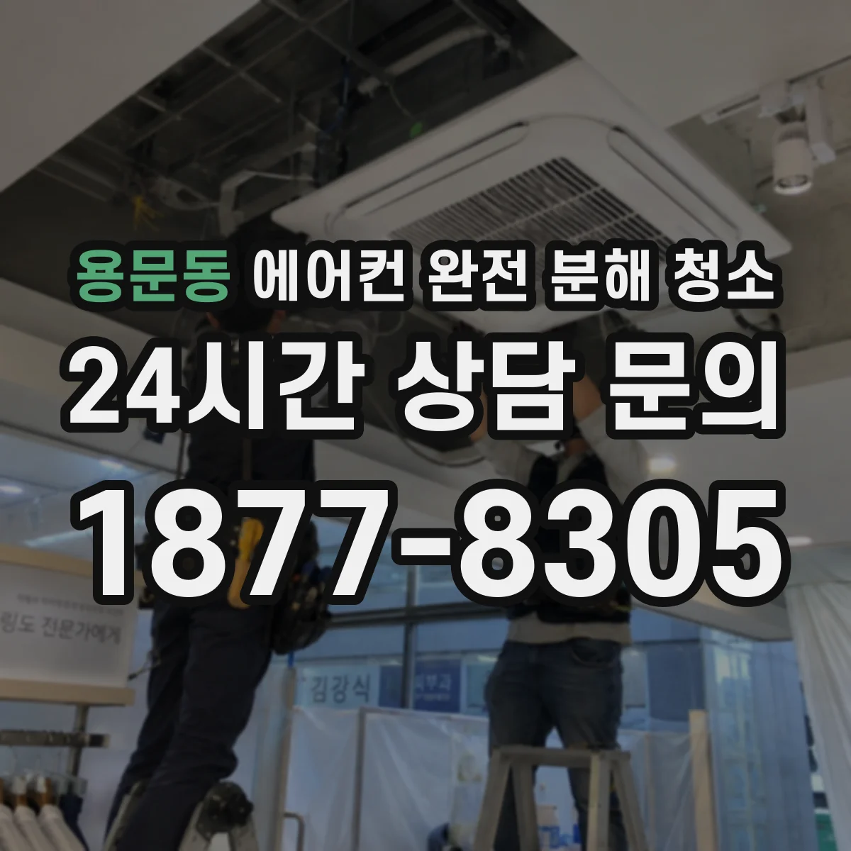 용문동 에어컨 완전 분해 청소