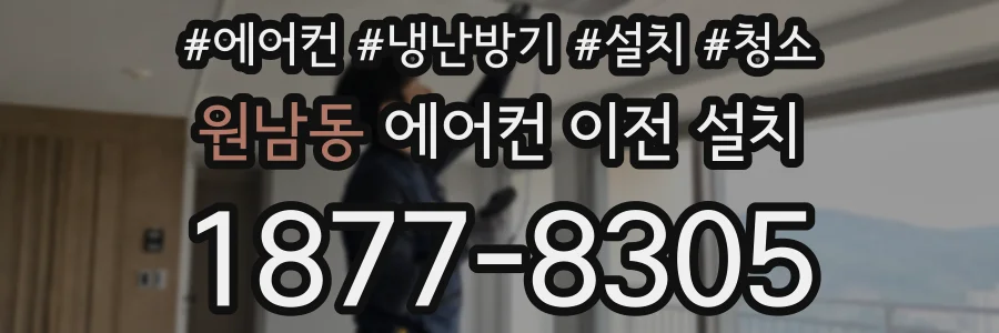 원남동 에어컨 이전 설치