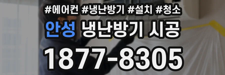 안성 냉난방기 시공