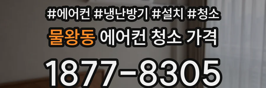 물왕동 에어컨 청소 가격