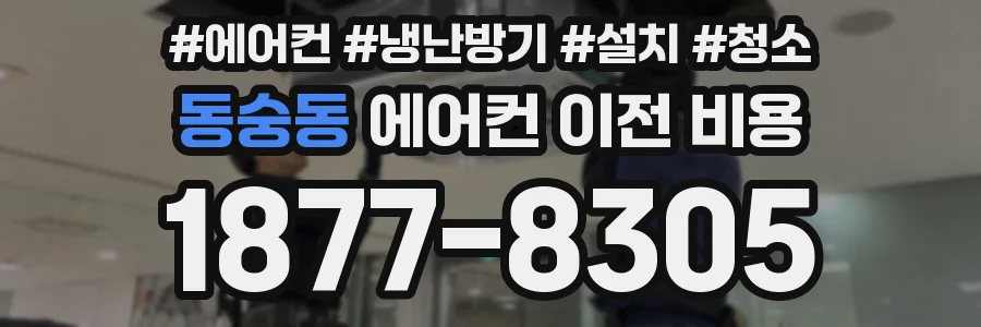 동숭동 에어컨 이전 비용