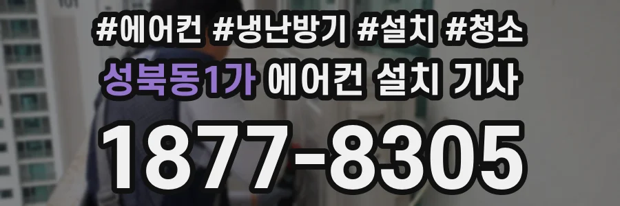 성북동1가 에어컨 설치 기사
