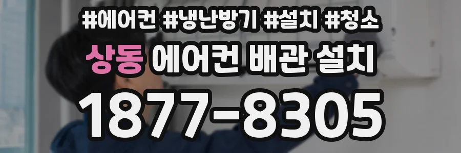 상동 에어컨 배관 설치