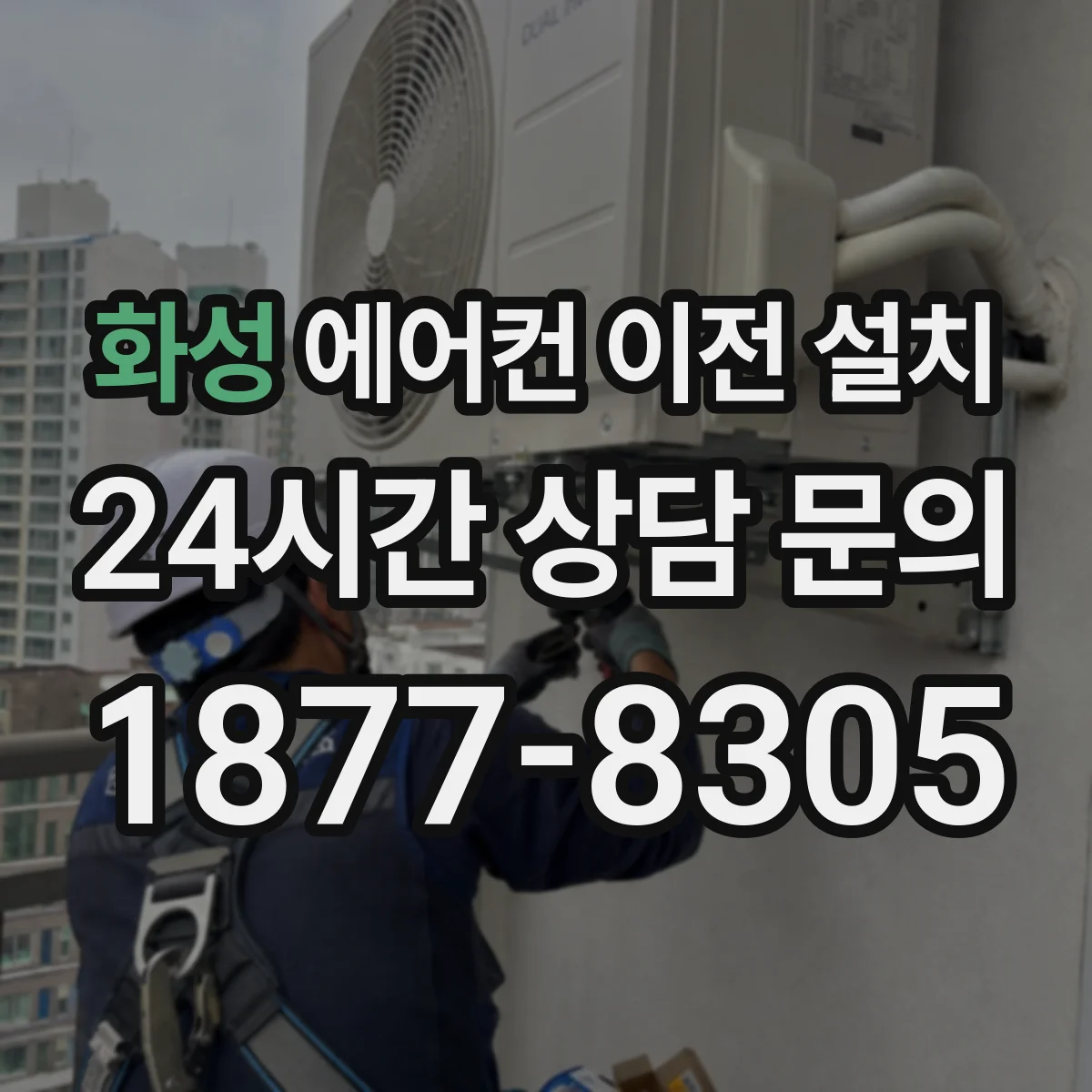 화성 에어컨 이전 설치 냉매 라인 간섭 줄이는 배치 방법