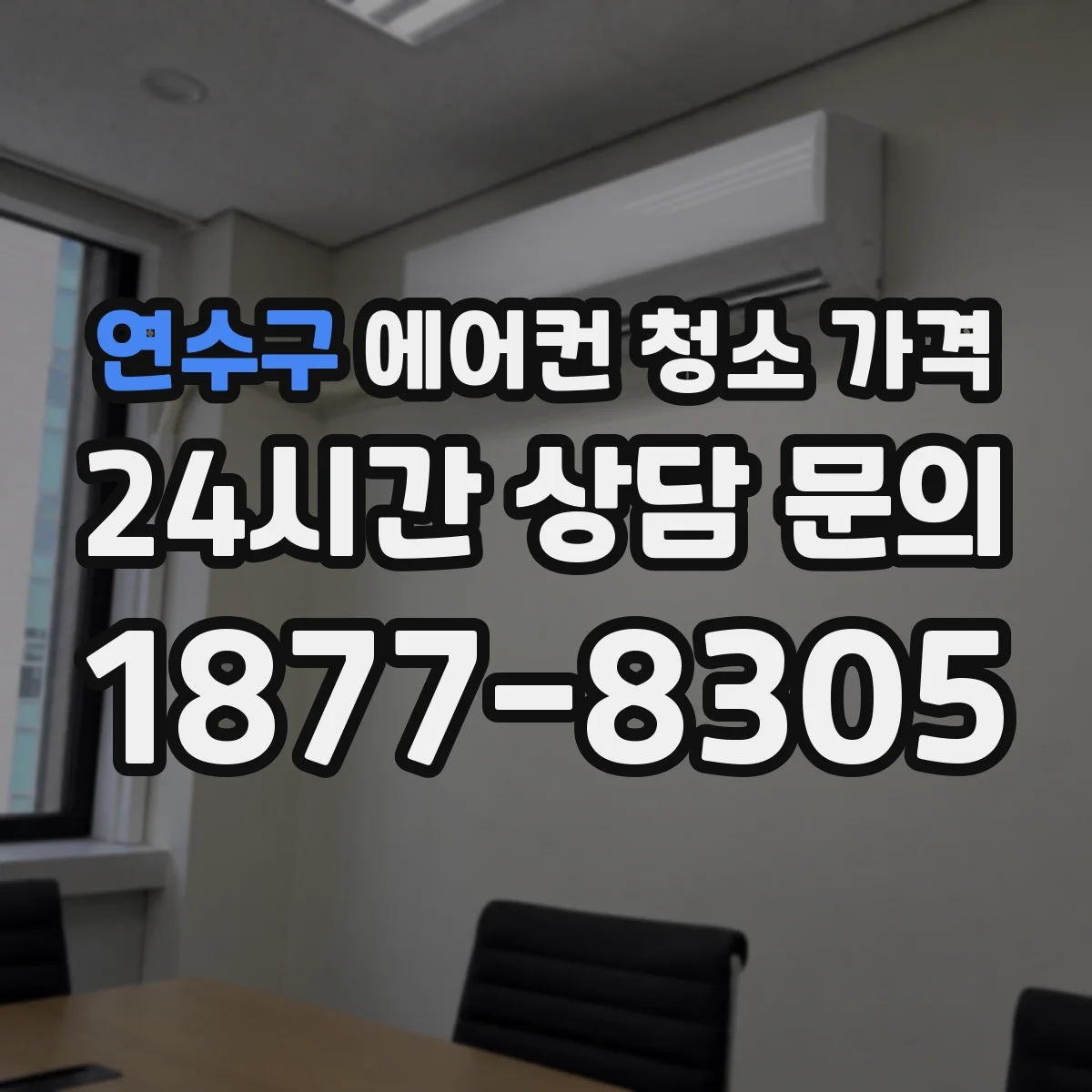연수구 에어컨 청소 가격