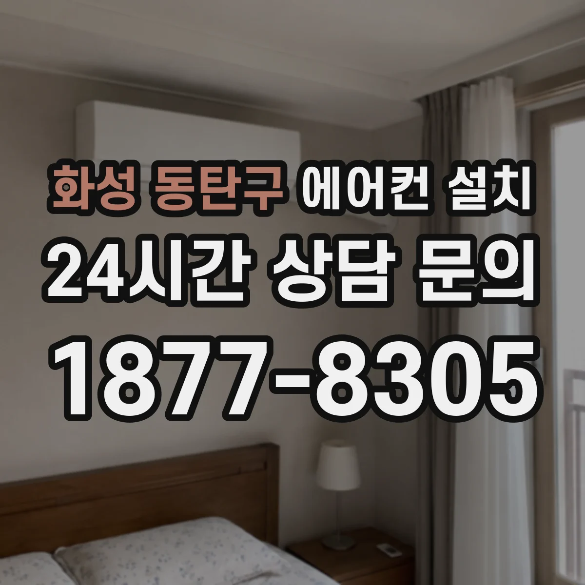 화성 동탄구 에어컨 설치 공정별 체크리스트로 마무리 품질 점검