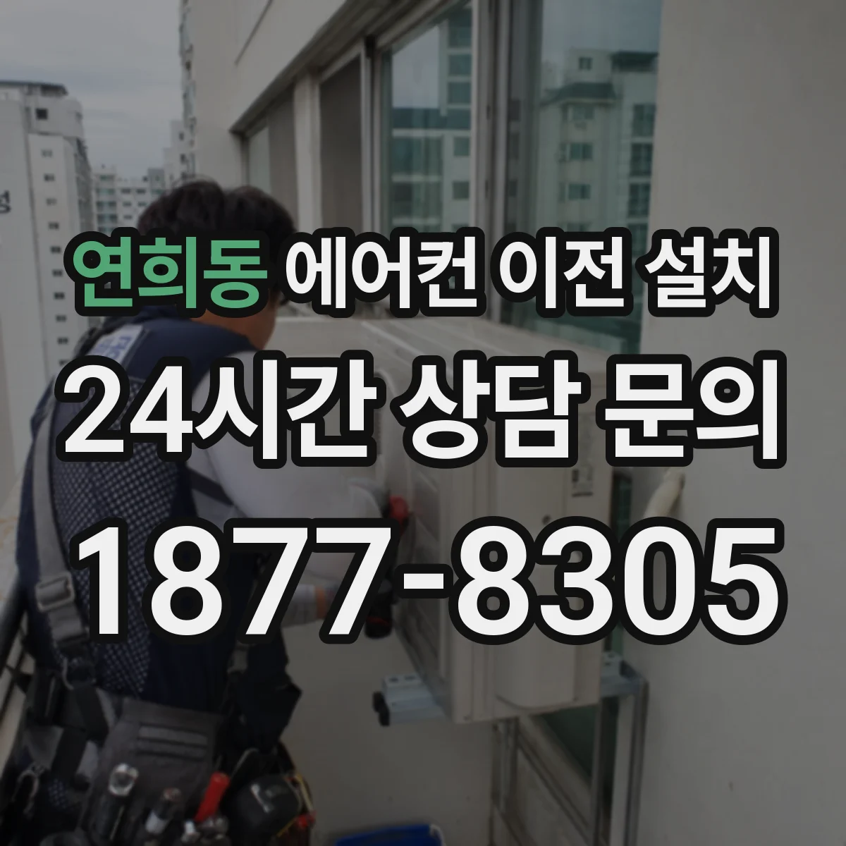 연희동 에어컨 이전 설치