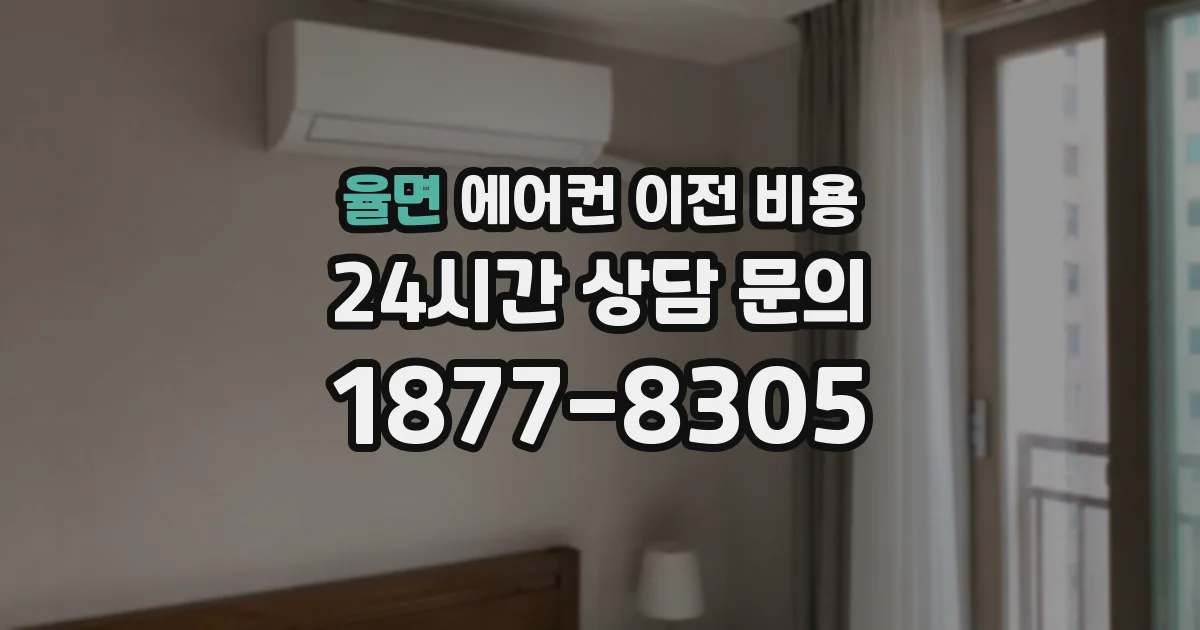 율면 에어컨 이전 비용