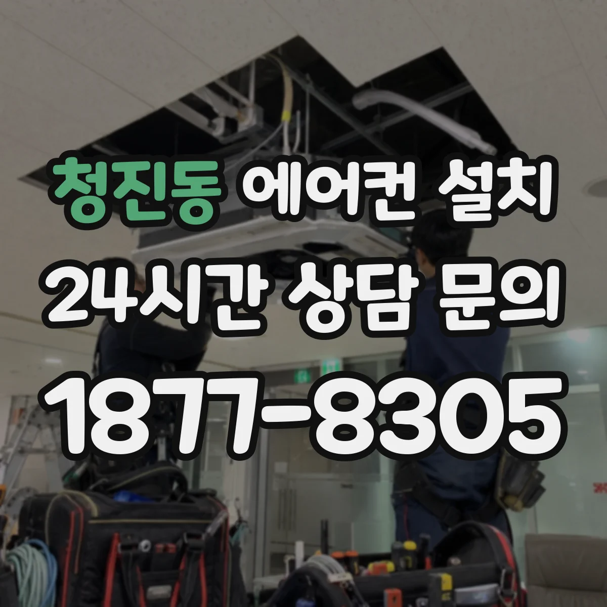 청진동 에어컨 설치