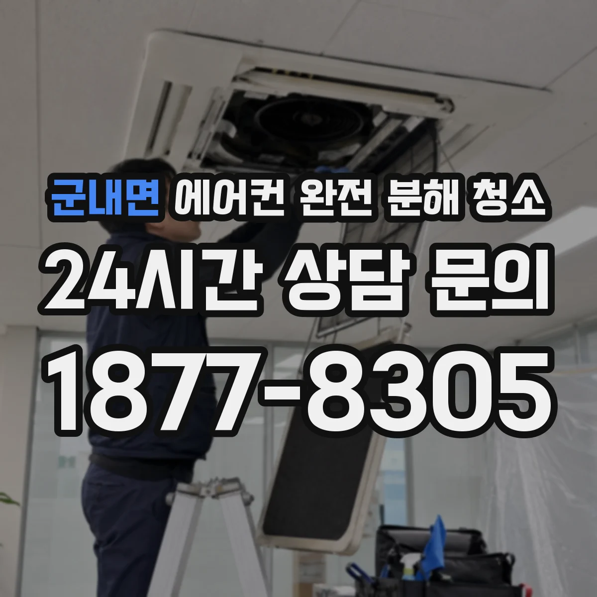 군내면 에어컨 완전 분해 청소