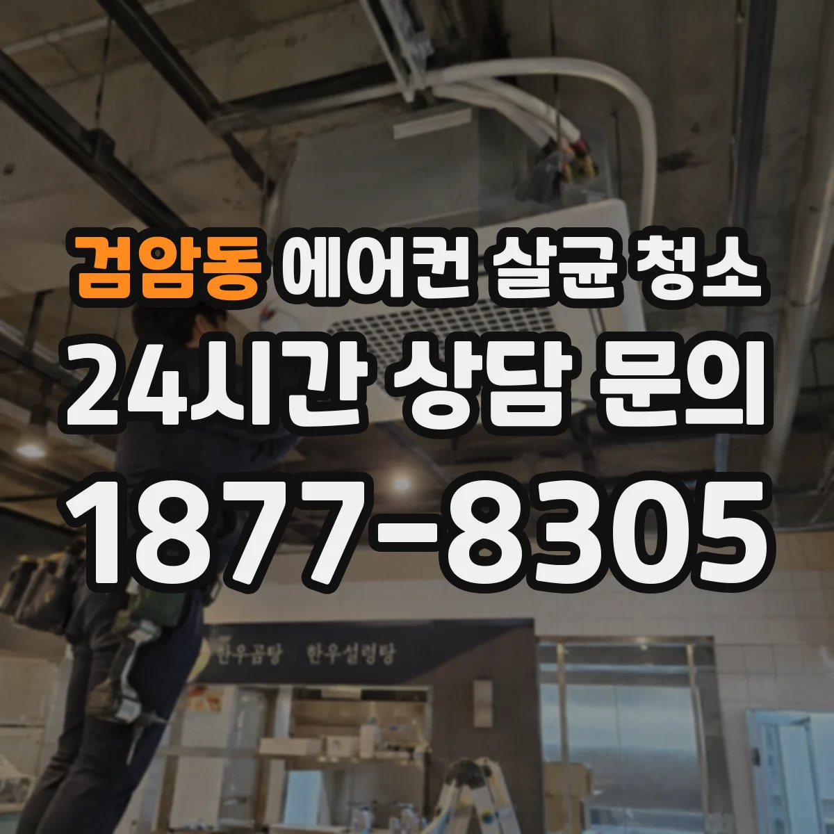 검암동 에어컨 살균 청소