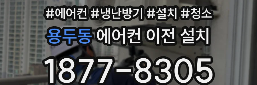 용두동 에어컨 이전 설치