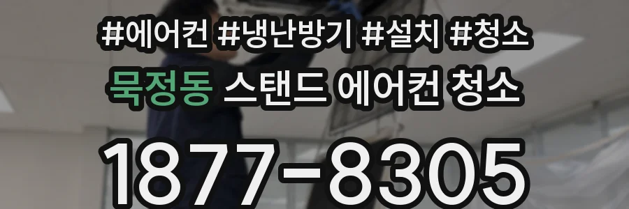 묵정동 스탠드 에어컨 청소