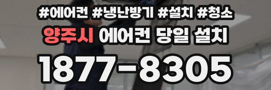 양주시 에어컨 당일 설치