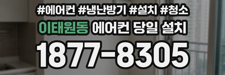 이태원동 에어컨 당일 설치
