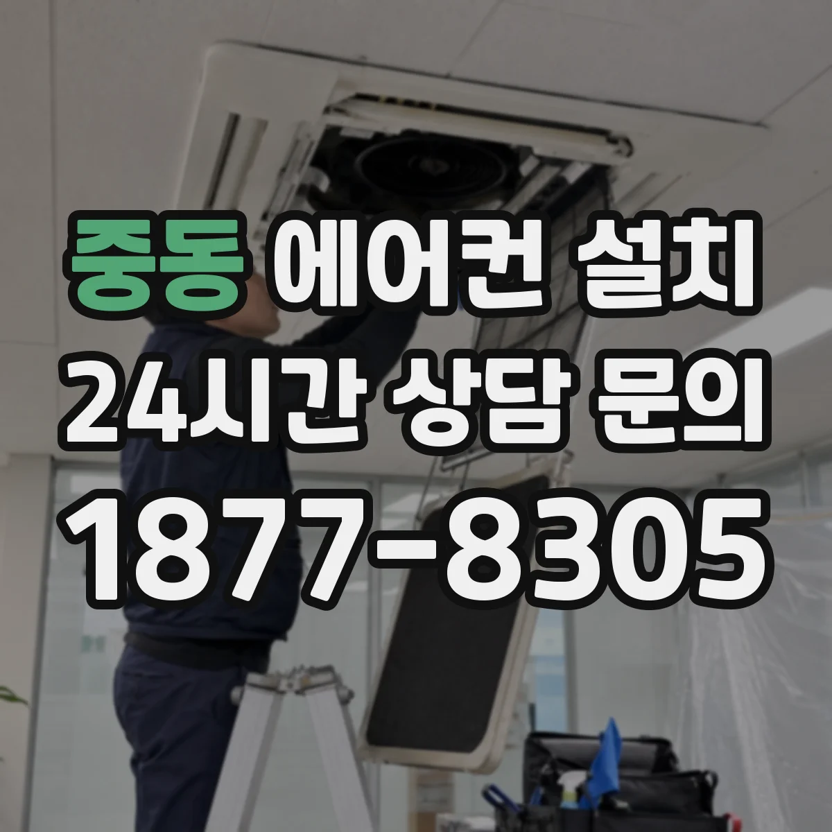 중동 에어컨 설치
