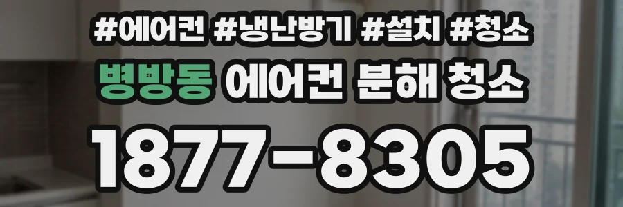 병방동 에어컨 분해 청소