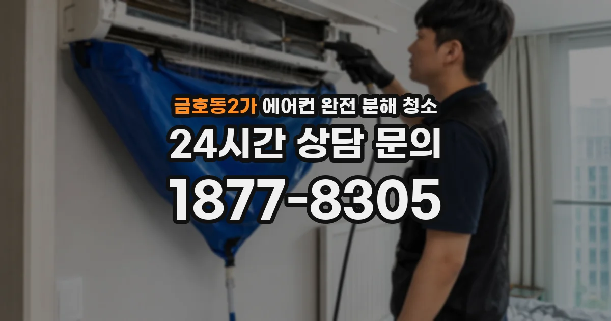 금호동2가 에어컨 완전 분해 청소