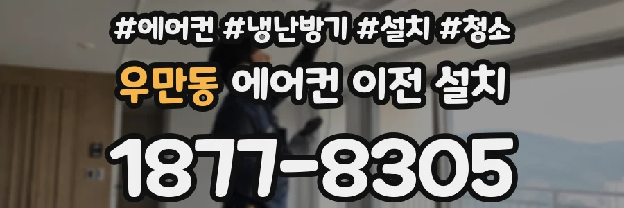 우만동 에어컨 이전 설치