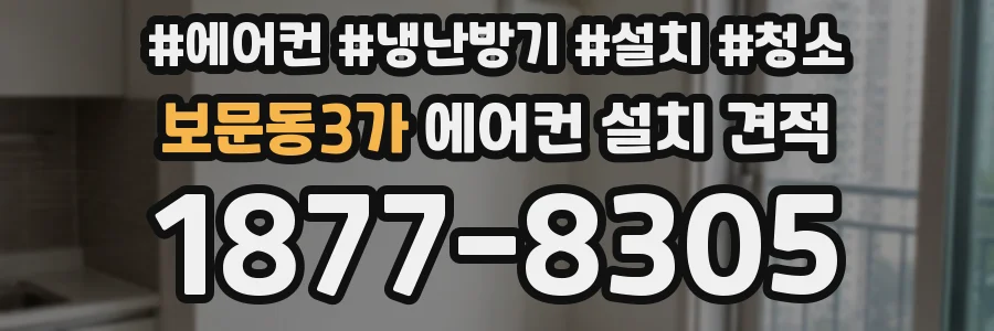 보문동3가 에어컨 설치 견적