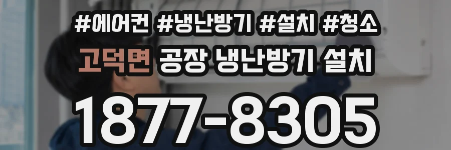 고덕면 공장 냉난방기 설치