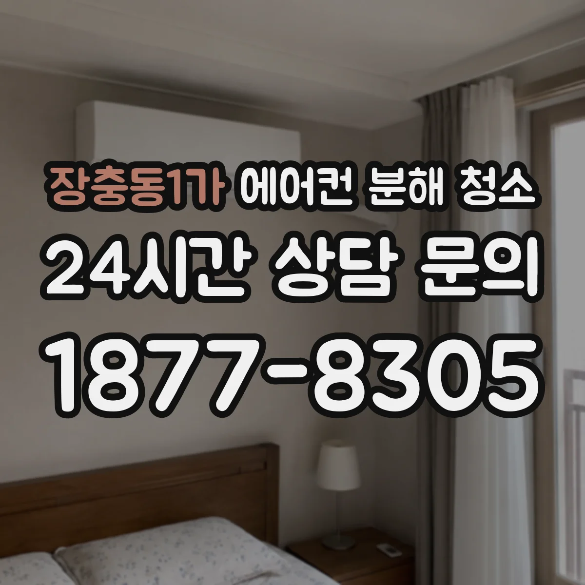 장충동1가 에어컨 분해 청소