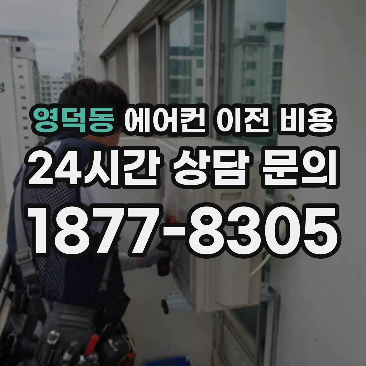 영덕동 에어컨 이전 비용