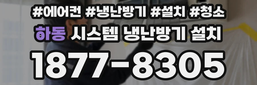 하동 시스템 냉난방기 설치