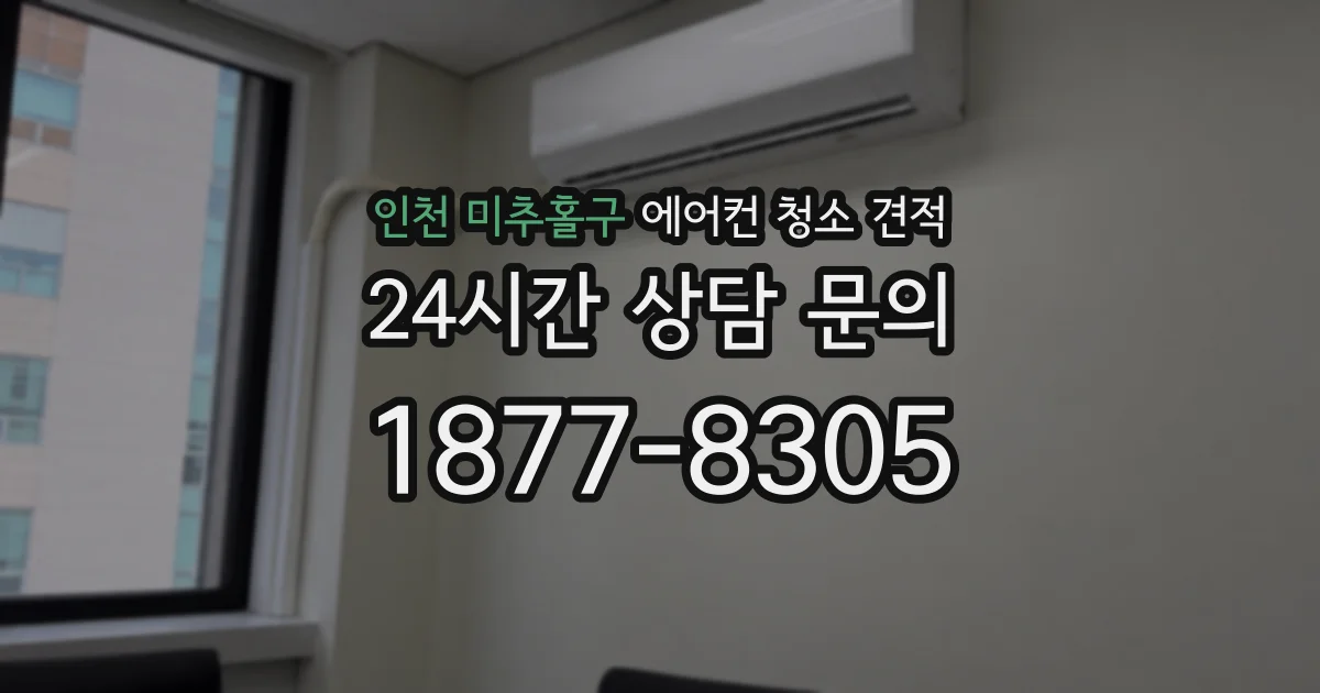 인천 미추홀구 에어컨 청소 견적
